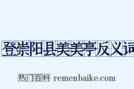 登崇阳县美美亭反义词是什么意思的图片